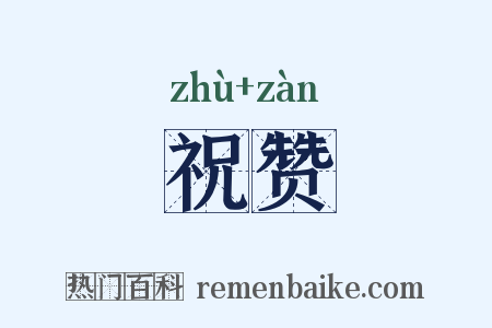 祝赞是什么意思的图片